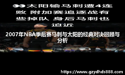 2007年NBA季后赛马刺与太阳的经典对决回顾与分析